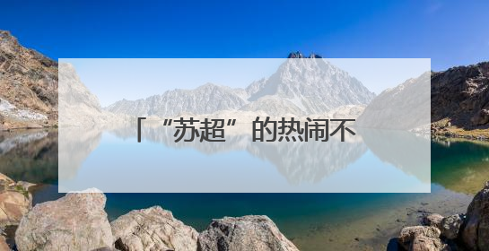 “苏超”的热闹不只是因为踢得好