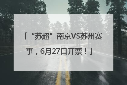 “苏超”南京VS苏州赛事，6月27日开票！