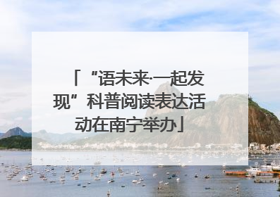 “语未来·一起发现”科普阅读表达活动在南宁举办