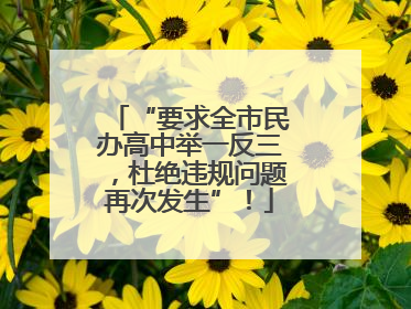 “要求全市民办高中举一反三，杜绝违规问题再次发生”！