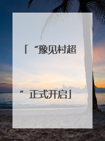 “豫见村超”正式开启