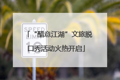 “醋意江湖”文旅脱口秀活动火热开启