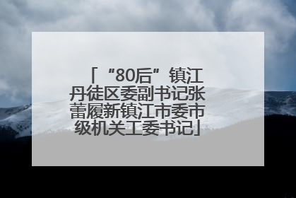 “80后”镇江丹徒区委副书记张蕾履新镇江市委市级机关工委书记