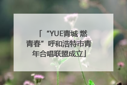 “YUE青城 燃青春”呼和浩特市青年合唱联盟成立