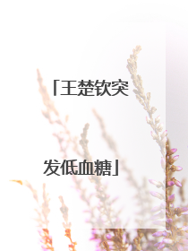 王楚钦突发低血糖