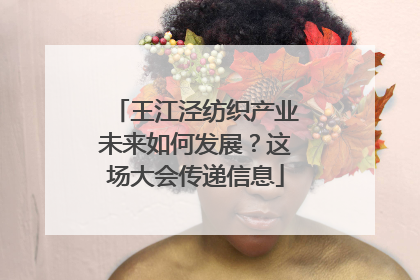 王江泾纺织产业未来如何发展？这场大会传递信息