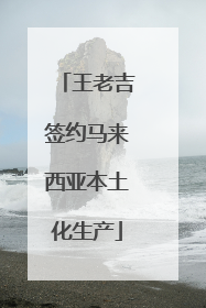 王老吉签约马来西亚本土化生产