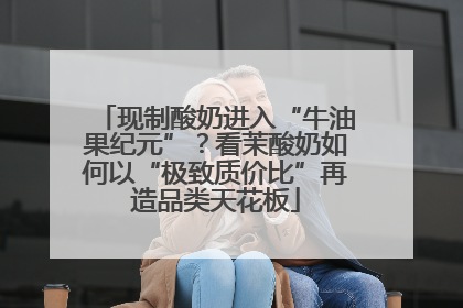 现制酸奶进入“牛油果纪元”？看茉酸奶如何以“极致质价比”再造品类天花板