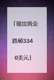现货黄金跌破3340美元