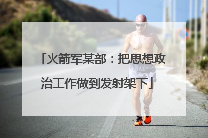 火箭军某部：把思想政治工作做到发射架下