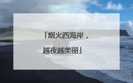 烟火西海岸，越夜越美丽