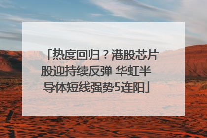 热度回归？港股芯片股迎持续反弹 华虹半导体短线强势5连阳