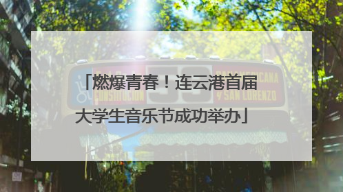 燃爆青春！连云港首届大学生音乐节成功举办