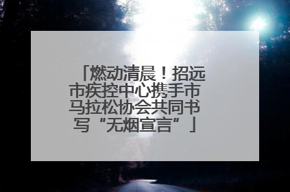 燃动清晨！招远市疾控中心携手市马拉松协会共同书写“无烟宣言”