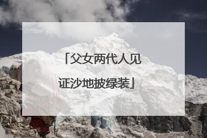 父女两代人见证沙地披绿装
