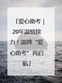 爱心助考｜20年温情接力！淄博“爱心助考”再启航