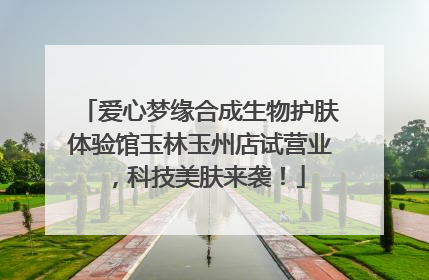 爱心梦缘合成生物护肤体验馆玉林玉州店试营业，科技美肤来袭！