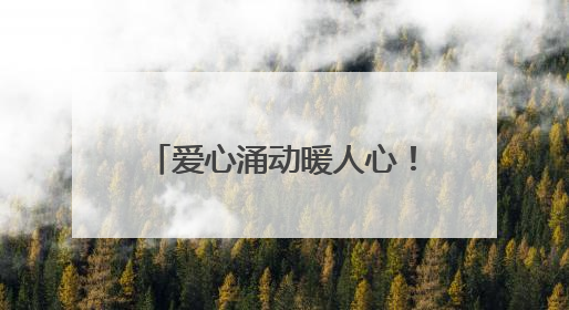 爱心涌动暖人心！宿迁市新闻传媒中心上演“热血”接力