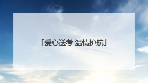爱心送考 温情护航