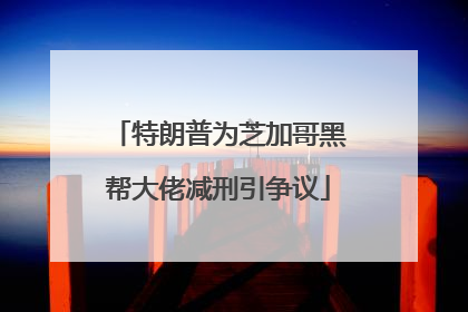 特朗普为芝加哥黑帮大佬减刑引争议