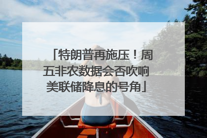 特朗普再施压！周五非农数据会否吹响美联储降息的号角