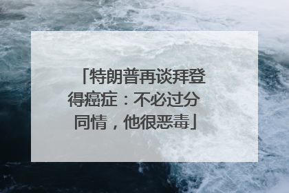 特朗普再谈拜登得癌症：不必过分同情，他很恶毒