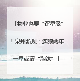 物业也要“评星级”！泉州新规：连续两年一星或遭“淘汰”