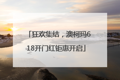 狂欢集结，澳柯玛618开门红钜惠开启