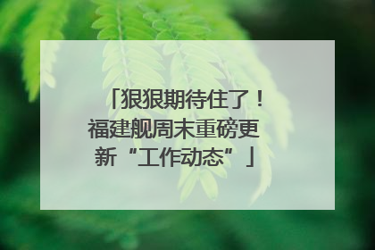 狠狠期待住了！福建舰周末重磅更新“工作动态”