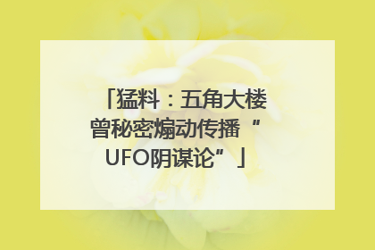 猛料：五角大楼曾秘密煽动传播“UFO阴谋论”