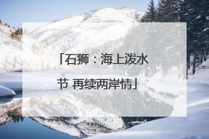 石狮：海上泼水节 再续两岸情