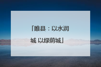 睢县：以水润城 以绿荫城