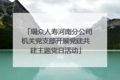 瑞众人寿河南分公司机关党支部开展党建共建主题党日活动