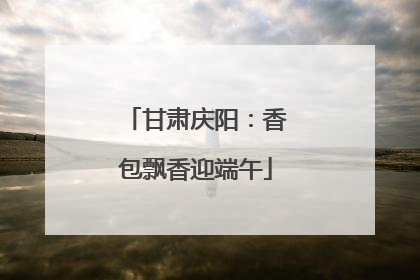 甘肃庆阳：香包飘香迎端午