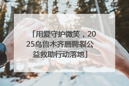 用爱守护微笑，2025乌鲁木齐唇腭裂公益救助行动落地