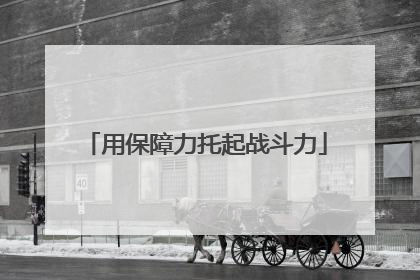 用保障力托起战斗力