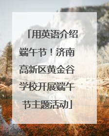 用英语介绍端午节！济南高新区黄金谷学校开展端午节主题活动