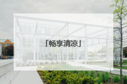 畅享清凉