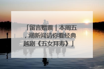 留言赠票｜本周五，潮新闻请你看经典越剧《五女拜寿》