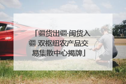 疆货出疆·闽货入疆 双枢纽农产品交易集散中心揭牌