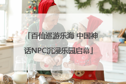 百仙巡游乐海 中国神话NPC沉浸乐园启幕