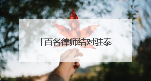 百名律师结对驻泰部队：泰安“法律拥军”织密军人军属权益“防护网”