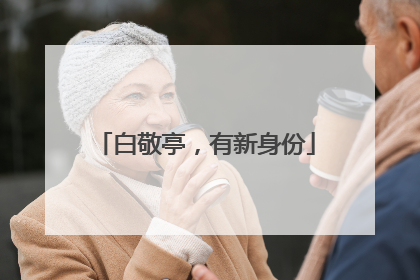 白敬亭，有新身份