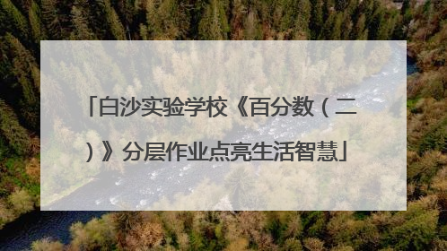 白沙实验学校《百分数（二）》分层作业点亮生活智慧