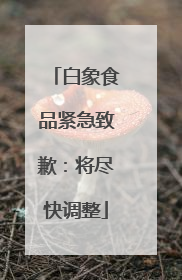白象食品紧急致歉：将尽快调整