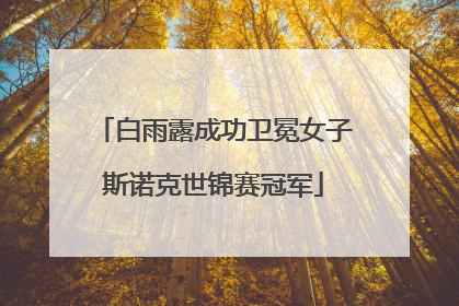白雨露成功卫冕女子斯诺克世锦赛冠军