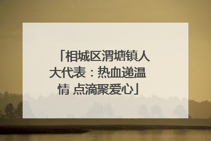 相城区渭塘镇人大代表：热血递温情 点滴聚爱心