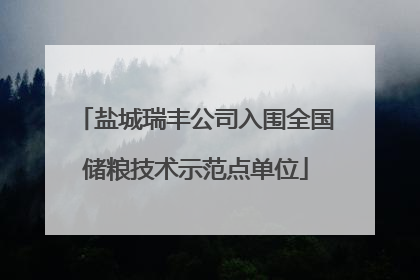 盐城瑞丰公司入围全国储粮技术示范点单位