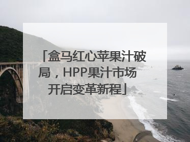 盒马红心苹果汁破局，HPP果汁市场开启变革新程