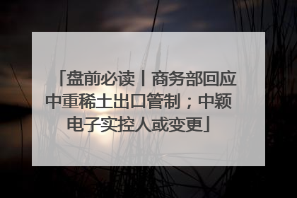 盘前必读丨商务部回应中重稀土出口管制；中颖电子实控人或变更
